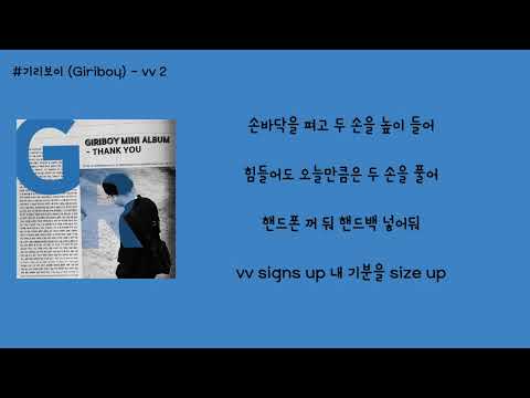 기리보이 (Giriboy) - vv 2  가사