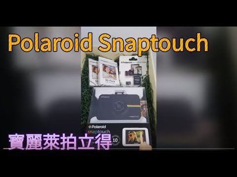 Polaroid Snap Touch Review寶麗萊拍立得相機開箱