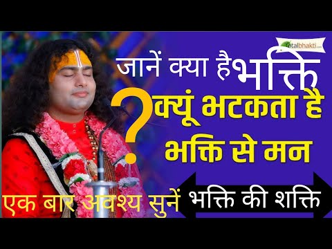 भक्ति क्या है।भक्ति किसे कहते है।सुने गुरूजी से।What is Bhakti।Anirudh Acharya ji। Trending video।