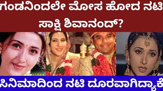 ಗಂಡನಿಂದಲೇ ಮೋಸ ಹೋದ ನಟಿ ಸಾಕ್ಷಿ ಶಿವಾನಂದ್ - story on actress sakshi Shivanand #sakshishivanand