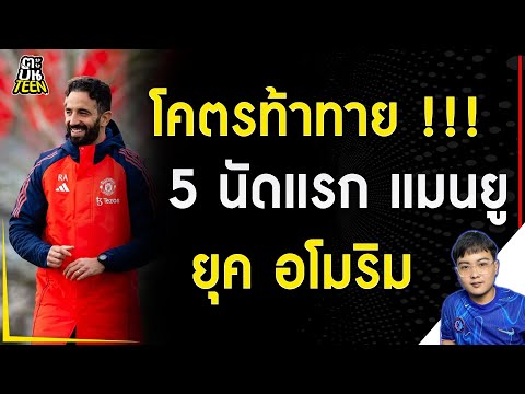 5 นัดแรก แมนยูฯ ยุค อโมริม | ข่าวฟุตบอล | ข่าวแมนยู | ฟุตบอลวันนี้