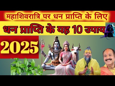 महाशिवरात्रि के दिन धन प्राप्ति के यह 10उपाय||यह गलतियां भूलके भी ना करें|| vlog video mahashivratri