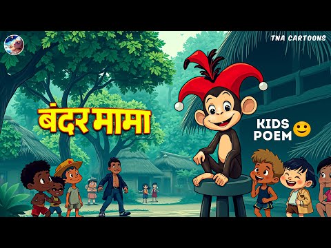 Bandar Mama - बन्दर मामा - Hindi Rhymes For Kids - Hindi 2D Rhymes - Cartoon Video For Kids
