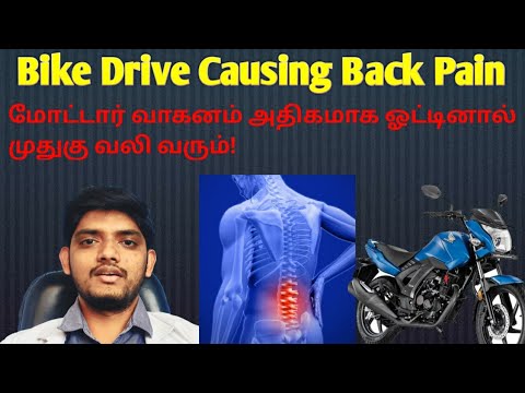 Bike Drive Causing Back Pain,மோட்டார் வாகனம் ஓட்டுவதால் வரும் முதுகு வலி! Episode-13