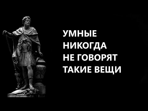 МУДРЫЕ ЛЮДИ НИКОГДА НЕ ГОВОРЯТ ТАКИЕ ВЕЩИ