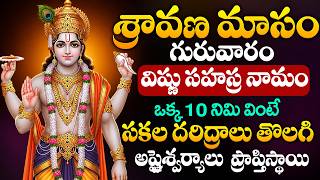 LIVE : శ్రావణమాసం గురువారం స్పెషల్ | Vishnu Sahasra Namam | Sravana Masam 2026 Special LIve