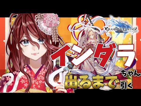 【グラブル/有識者教えて】十二神将蛇年のインダラちゃん引くor天井までガチャするよ！！【Vtuber/夜城ミア/グランブルーファンタジー/granbluefantasy/ 】