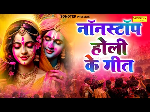 नॉनस्टॉप होली के गीत | आज बिरज में होली | Top Holi Songs, 2025 Holi Bhajan, New Holi Dj Song, Holi