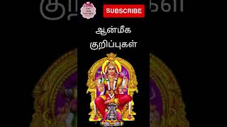 ஆன்மீக குறிப்புகள் #shorts