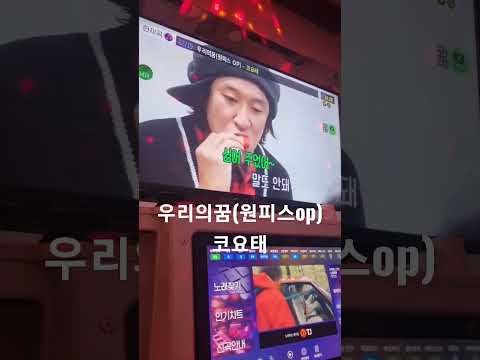 [라시우] 코요태-우리의꿈(원피스op) 노래방에서 불러보았다.#shorts
