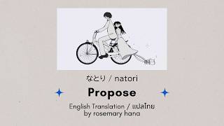 Propose プロポーズ - natori (なとり) | แปลไทย / Eng