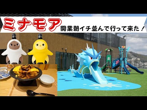 【散歩】ミナモア開業日に始発で行ったら楽しすぎた！！！