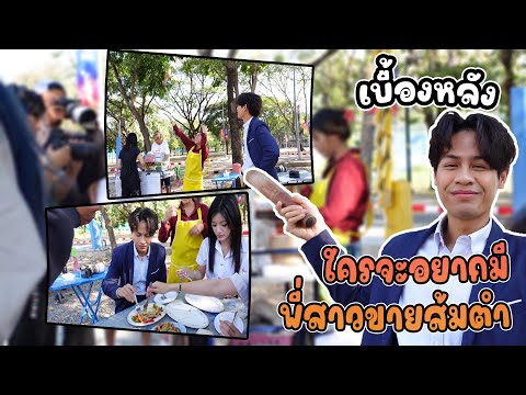 เบื้องหลังละครเรื่อง ใครอยากจะมีพี่สาวขายส้มตำ(หนังสั้น ละครสั้น) | กล่องหนัง