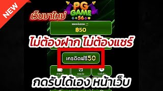 เครดิตฟรี ไม่ต้องฝาก ไม่ต้องแชร์ สล็อตเครดิตฟรี แค่สมัคร รับเลย เครดิตฟรี50กดรับเองล่าสุด