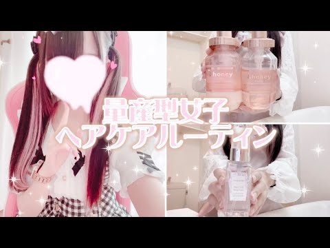 【量産型】量産型女子のヘアケアルーティン🐰🎀