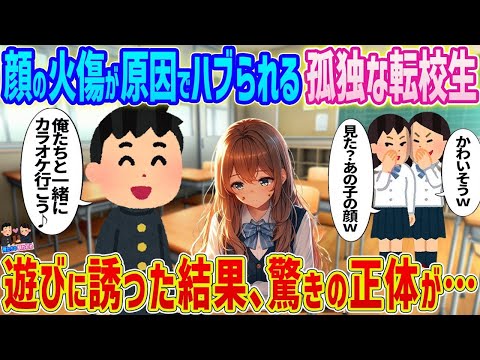 【2ch馴れ初め】顔の火傷が原因で女生徒たちからハブられる孤独な転校生→遊びに誘ったら結果、驚きの正体が…【ゆっくり】