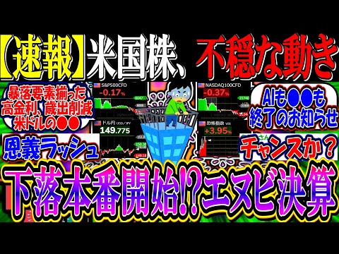 【速報】米国株、先物が不穏な動き…『エヌビディア決算が本格的下落のトリガーか』