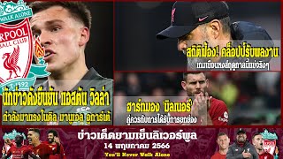 ลิเวอร์พูลล่าสุด14 5 66 นักข่าวดังยืนยัน แอสตัน วิลล่า กำลังมาแรงในดิล มานูเอล อูการ์เต้ และมีโอกาสป