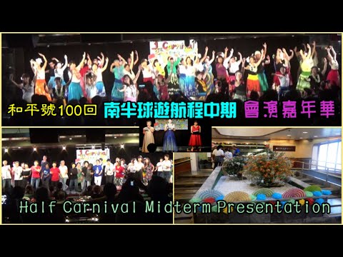 和平號100回 南半球遊航程中期 嘉年華會演 Half Carnival Midterm Presentation