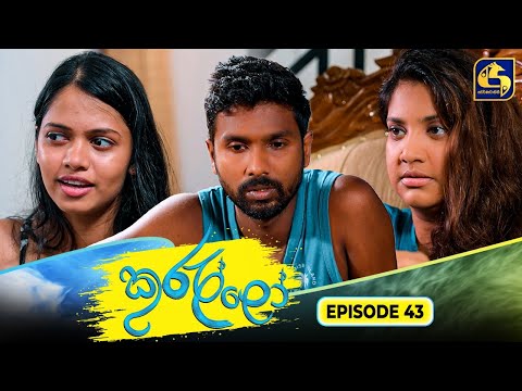 Kurullo || EPISODE 43 || කුරුල්ලෝ || 07th March 2025