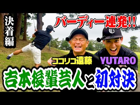 【決着】BIRDIE連発!!マッチョゴルフ芸人YUTAROとココリコ遠藤のハイレベルゴルフ対決!!【6-9H】