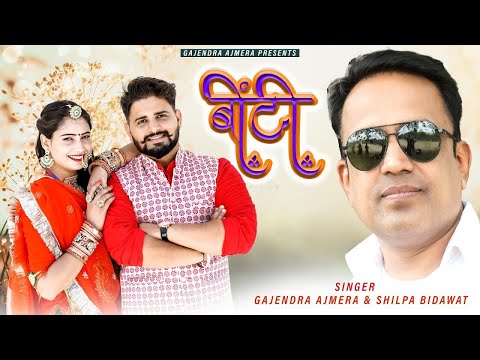 बींटी ।। Gajendra ajmera ।। silpa bidawat ।। binti song ।। New Bana bani song 2023 ।।गजेन्द्र अजमेरा
