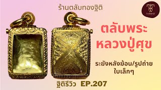 ตลับพระหลวงปู่ศุข/ระฆังหลังฆ้อน/รูปถ่าย ใบเล็ก สภาพดี | ฐิติรีวิว EP.207