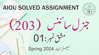 203 جنرل سائنس General Science Asst No.1, Spring 2024 ٰDownload