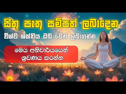 විශ්වය විසින් තෝරාගත් වාසනාවන්ත ඔයා වෙනුවෙන් | විශ්ව ශක්තිය ලබාගන්න දින 3ක් ශ්‍රවනය කරන්න #trending