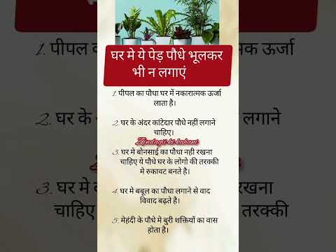 घर में ना लगाए ये पौधे।#vastutips #astrology #ytshorts #viralvideo