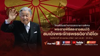 พระราชพิธีสละราชสมบัติสมเด็จพระจักรพรรดิอากิฮิโตะ (30 เม.ย. 62)