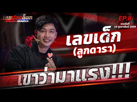 เลขจากความไร้เดียงสา เขาว่า...มันน่าคิด!  | เลขปลดล็อก EP.8