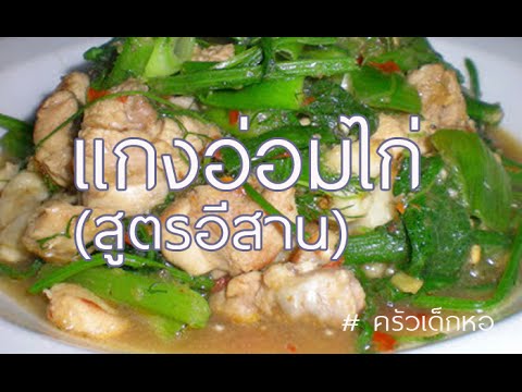 แกงอ่อมไก่(สูตรอีสาน)ใส่ผักกวางตุ้ง วิธีทำง่ายๆ Curry chicken with dill - ครัวเด็กหอ