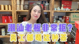 茶叶店的打工仔都喝什么茶？潮汕老板有钱还这么抠？员工打抱不平