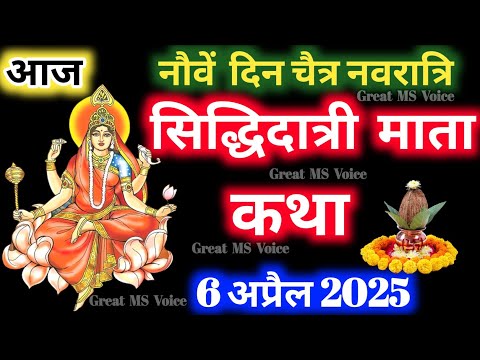 नवरात्रि के नौवां दिन सिद्धिदात्री माता की कथा🪔 | Navratri Day 9 - Maa Sidhidatri ki katha