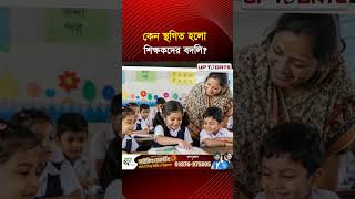 প্রাথমিক শিক্ষকদের বদলি অনির্দিষ্টকালের জন্য স্থগিত।। UP TO DATE NEWS