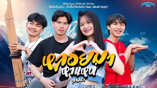 หลอยมาหาแหน่ - Onzon Music ( Cover สามช่า ) Original น้ำแข็ง ทิพวรรณ Feat. ปอนด์ กฤษฎา