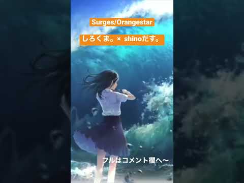 【Surges/orangester様】歌ってみた  shinoだす。×しろくま。