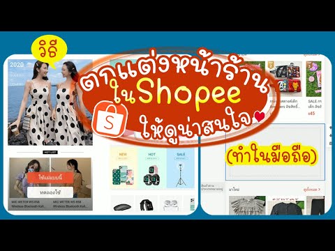 วิธี ตกแต่งหน้าร้านค้าใน Shopee เพิ่มเติม| แม่โบโชว์ของ