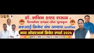 | मरुआई क्रिकेट संघ आग्राव आयोजित भव्य ओव्हर आर्म  क्रिकेट स्पर्धा २०२५ | Final Day