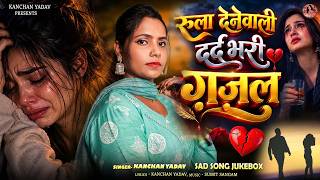 रुला देनेवाली दर्द भरी ग़ज़ल | Kanchan Yadav | Hindi Sad Song Jukebox | Bewafai Song | Viral Sad Song