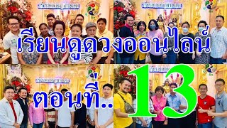 เรียนดูดวงออนไลน์ 13