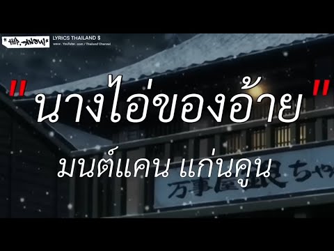 นางไอ่ของอ้าย - มนต์แคน แก่นคูน | หนีบ่ม้ม, คนพอกะเทิน, ละไว้ในฐานที่เข้าใจ