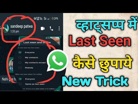 whatsapp me last seen kaise chupaye || व्हाट्सप्प में लास्ट seen कैसे hid करें #whatsapp