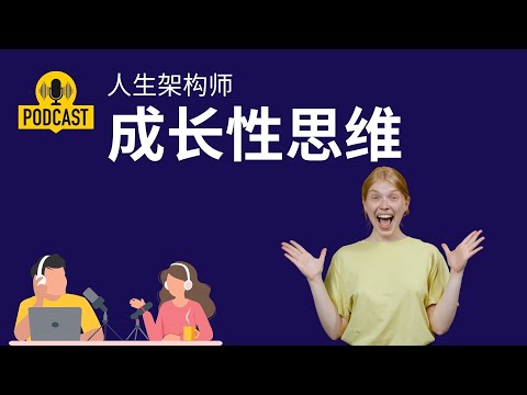 科学证实：你真的可以"重塑大脑"！成长型思维的惊人秘密
