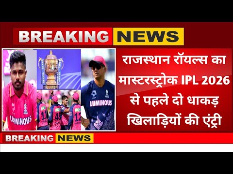 IPL 2026 से पहले राजस्थान रॉयल्स ने खेला मास्टरस्ट्रोक, इन दो तूफानी खिलाड़ियों पर खेला बड़ा दांव