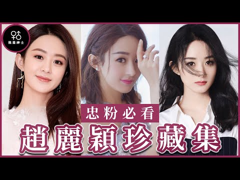【必看女明星】趙麗穎-首部突破200億次播放量的電視劇《花千骨》之女主角！出身於農村的她，是怎樣逆轉人生？！