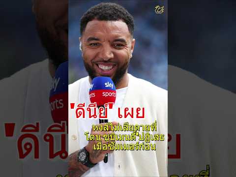 ดีนีย์เผยหงส์ไม่เสียดาย ซูบิเมนดี้  #liverpool #football #premierleague #laliga   #หงส์แดง #arsenal