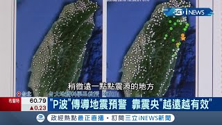 "P波"傳導地震預警系統靠震央"越遠越有效" 因受限台灣幅員小警報+地震"同時到"｜記者 朱淑君 葛子綱｜【台灣要聞。先知道】20210209｜三立iNEWS