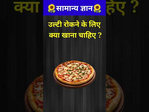 यह खाने पर उल्टी आना बंद हो जाती है? // GK question // GK quiz / #shorts #gk #youtubeshorts